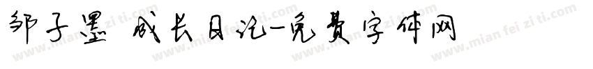 邹子墨 成长日记字体转换